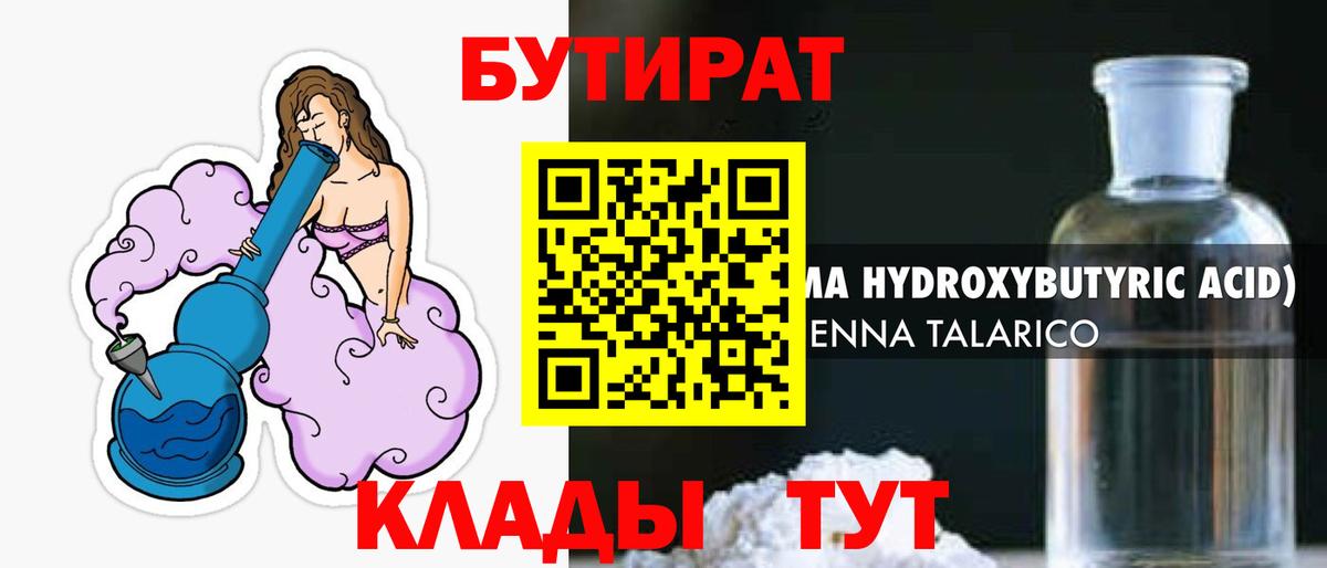 БУТИРАТ BDO  Скопин 