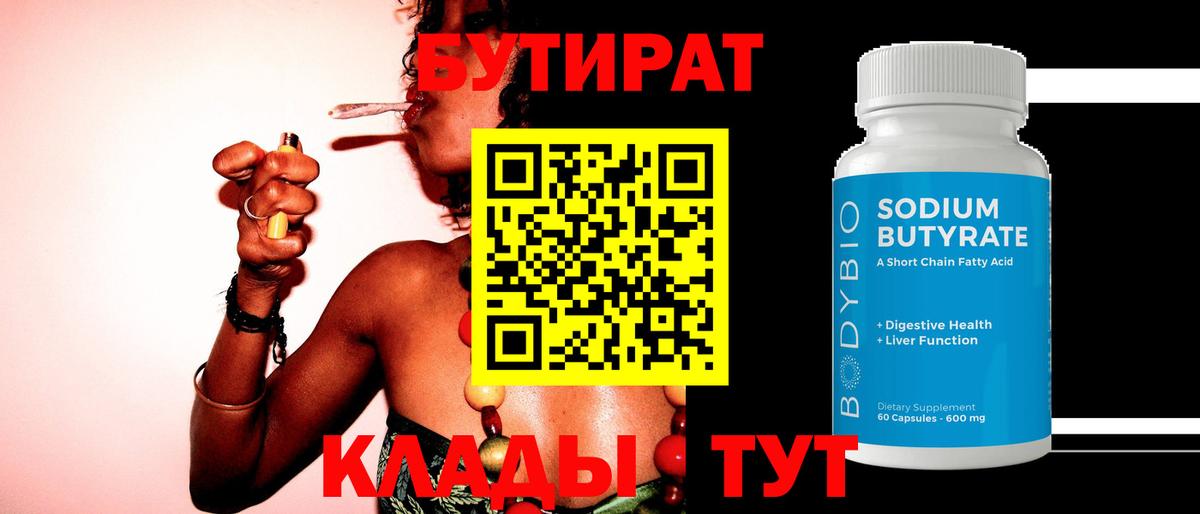 БУТИРАТ 99% Скопин