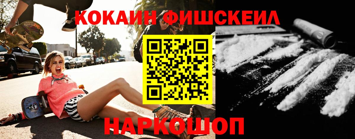 Кокаин Fish Scale Скопин