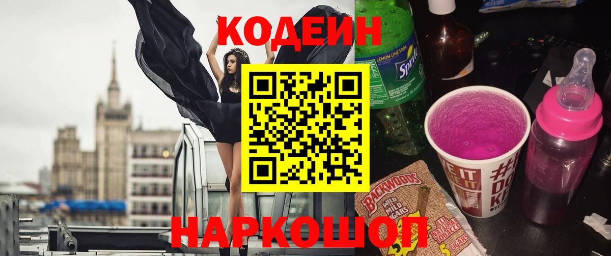 Кодеиновый сироп Lean Purple Drank Скопин